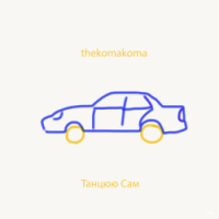 thekomakoma - Танцюю Сам