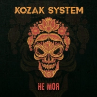  Kozak System - П'ять Хвилин 