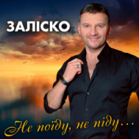 ЗАЛІСКО - Не поїду, не піду...