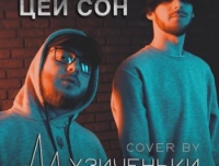 Музиченьки - Цей Сон