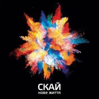 СКАЙ - Я Все Б Віддав 