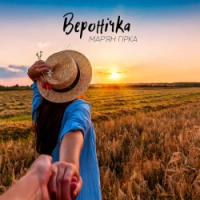 Мар'ян Гірка - Веронічка