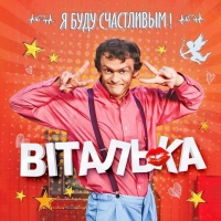 Виталька - Карпати 