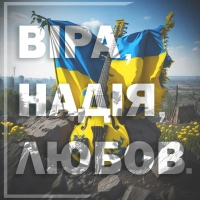 BOEV.TOP - Віра, Надія, Любов 