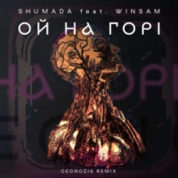 SHUMADA, Winsam, Geonozis - Ой на горі - Remix