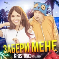 Kristonko, Verbaaa - Танцювати 