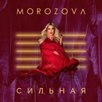 Morozova - Не Вистачає Тебе 