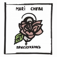 Mari Cheba - Пустоти 