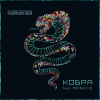 The Hardkiss, MONATIK, Raft Tone - Кобра - Raft Tone Remix