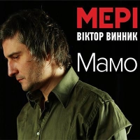  Віктор Винник і Мері - Музика Рок 
