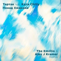  Тартак, Katya Chilly - Понад Хмарами (The Emillio & Alex J Kramer Remix) 