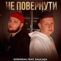 Pauchek, Kosmirak - Не повернути