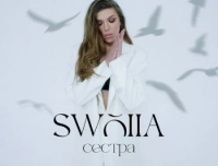 Swoiia - Сестра