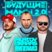 Filatov, Karas, Лигалайз - Будущие мамы 2.0