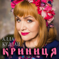 Алла Кудлай, дует Бряц Band - Бузина