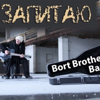 Bort Brothers Band - Запитаю 