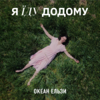 Okean Elzy - Я їду додому - 2023 Version