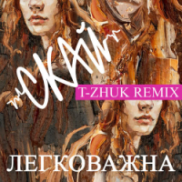 SKAI, t-Zhuk - Легковажна - T-Zhuk Remix