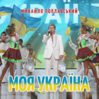 Михайло Поплавський - Моя україна