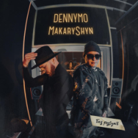 DENNYMO, Makaryshyn - Без Роздумів (feat. Makaryshyn)