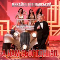 Михайло Поплавський - А нам сьогодні 50