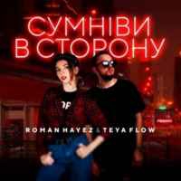 Roman Hayez, Teya Flow - Сумніви в сторону