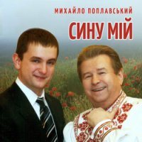 Михайло Поплавський - Сину мій