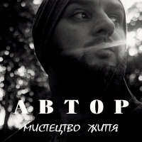 Автор - Мистецтво Життя 