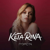 Keta Rina - Мішень 