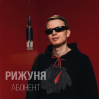 Рижуня - Абонент