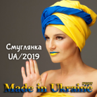 Гурт Made in Ukraine, Ольга Павелець - Смуглянка UA-2019