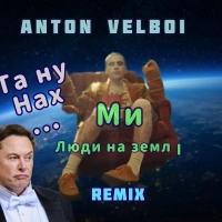  Anton Velboi - Люди На Землі (Loginstein Remix ) 