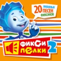 Фиксики - Помогатор