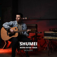 SHUMEI - Вона була така - Acoustic Version