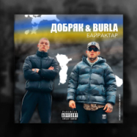 ДОБРЯК, BURLA - Байрактар