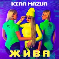  Kira Mazur - Шлях 