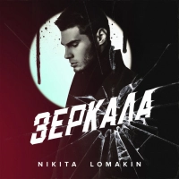 NIKITA LOMAKIN - Не Лягай Спати 