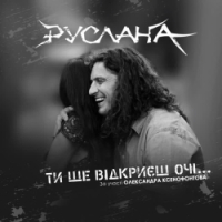 Ruslana, Олександр Ксенофонтов - Ти ще відкриєш очі