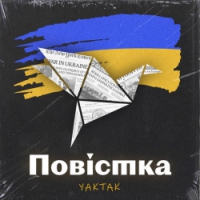 YAKTAK - Повістка