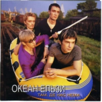 Okean Elzy - Там, де нас нема