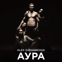 Alex Zakharchuk - Добре 