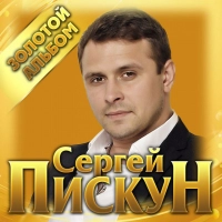 Сергей Пискун - Стежка До Батьків 