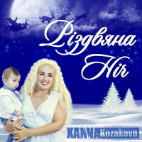 Ганна Козакова - Різдвяна Ніч 