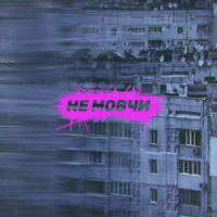 Epolets, артилерія - Не мовчи