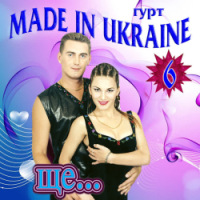 Гурт Made in Ukraine - Ой, у чистім полі