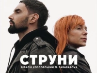 Віталій Козловський - Струни (feat. Tarabarova)