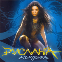 Ruslana - Де ти, моя любов