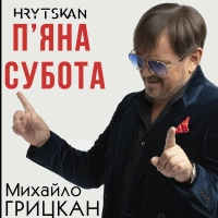 Михаил Грицкан - П'яна Субота 