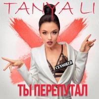 Tanya Li - Стріла 