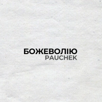  Pauchek - Божеволію 